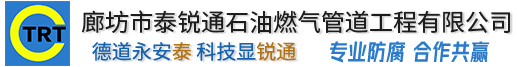 廊坊市草莓视频黄版APP下载石油燃气管道草莓视频污版下载APP有限公司